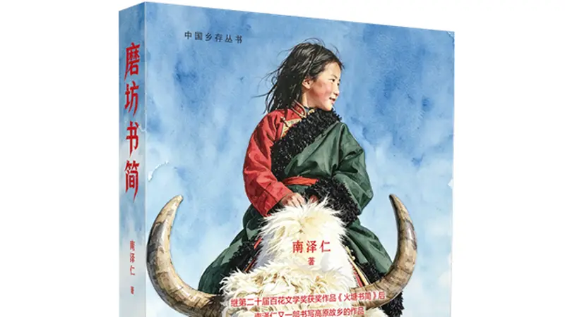 书·人文｜《磨坊书简》出版：一个藏族女孩的雪域情书