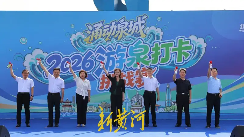 追泉而行，2026“涌动泉城”游泉打卡挑战赛开赛