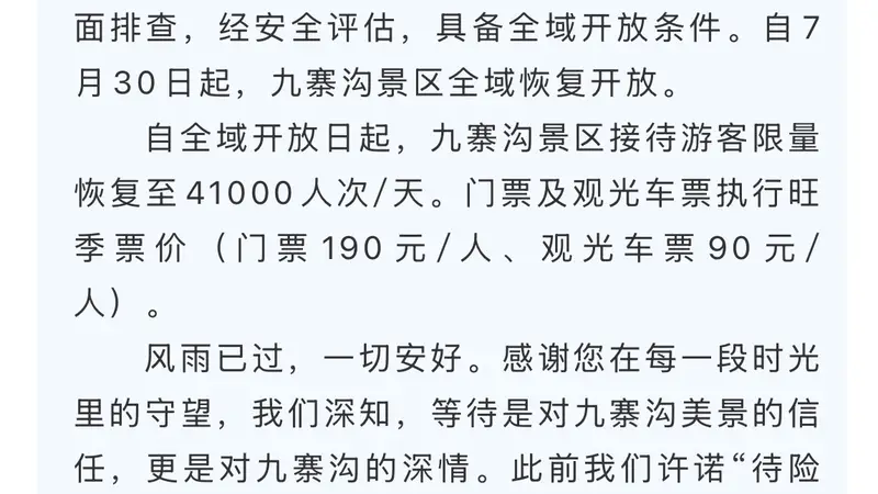完成抢险排险评估 7月30日九寨沟景区全域恢复开放