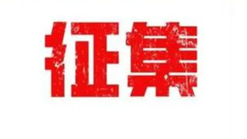 非遗面食大会面向全国征集作品