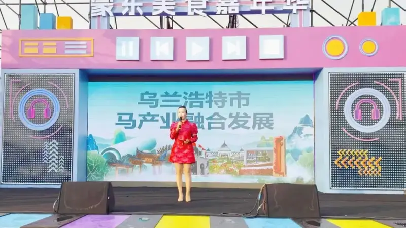 借力蒙东美食嘉年华，擦亮乌兰浩特 “红色马镇” 文旅名片