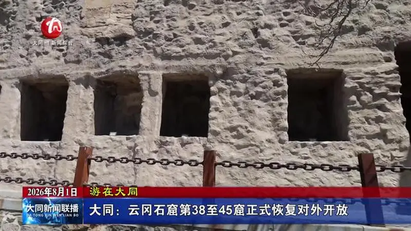 大同:云冈石窟第38至45窟正式恢复对外开放