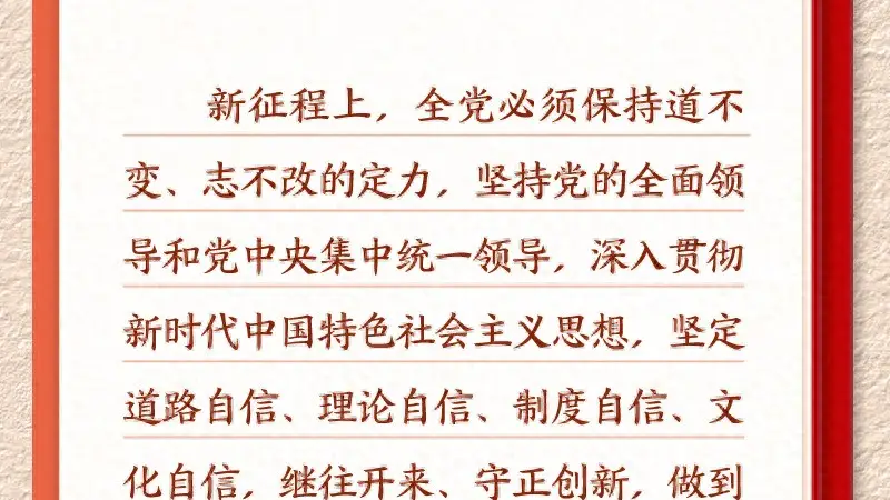 学习新语｜坚持党的全面领导和党中央集中统一领导