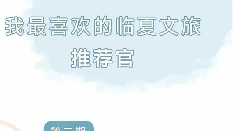 我最喜欢的临夏文旅推荐官——卡军｜以热爱之名，推介大美临夏