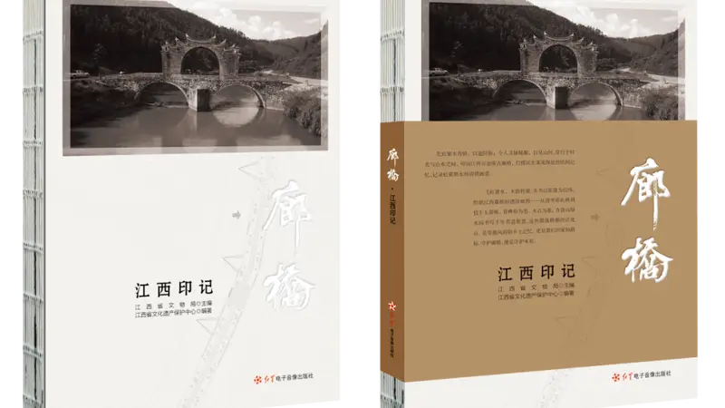 让古廊桥成为承载文化自信的时代之桥——评《廊桥·江西印记》