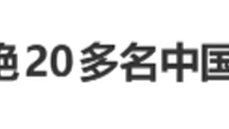 “拒绝20多名中国乘客登机”，热搜第一！泰国机场方道歉