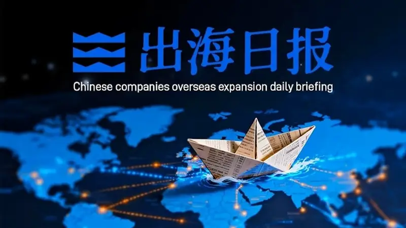 出海日报｜石药集团与阿斯利康成立合资公司，宁波远洋开通首条欧洲滚装运输航线