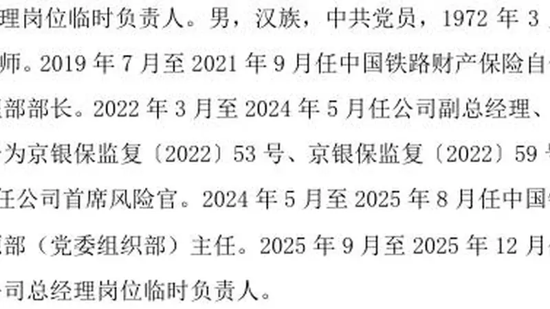 副总艾艳慧与总精王晔双双被解聘!中国铁路保险高管调整仍未止息