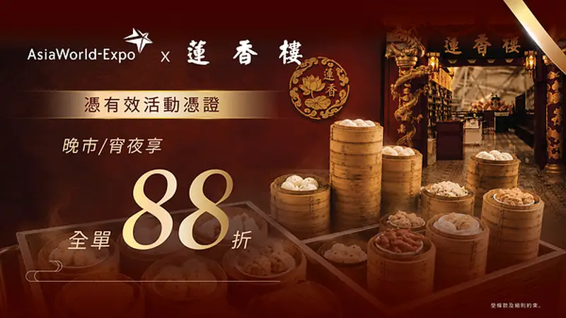 亚博馆伙拍机场莲香楼推「票尾优惠」