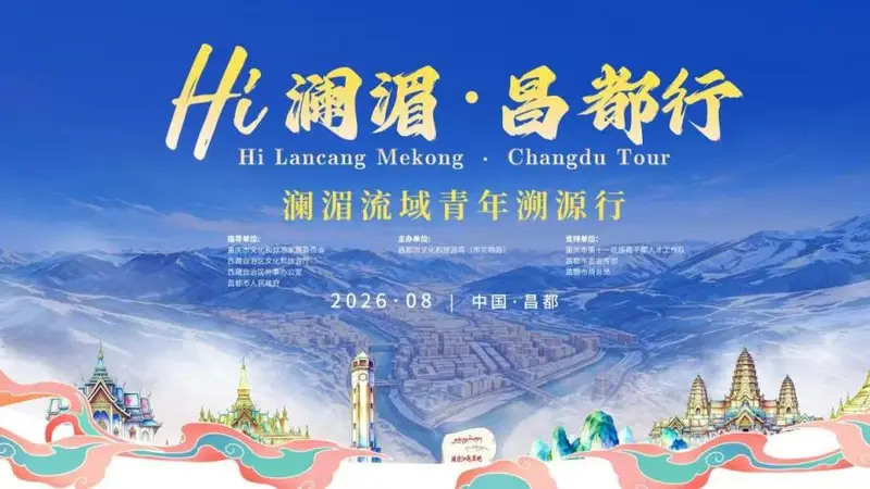 澜湄合作再结文旅硕果!澜湄六国青年团将走进昌都开启“溯源”之旅