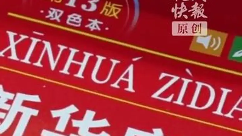 从《新华字典》上新说起，“青春有理 字在其中”网络大思政课开讲