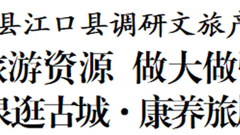 李作勋在德江县江口县调研文旅产业发展