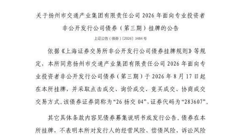上交所：扬州市交通产业集团有限责任公司债券8月17日挂牌，代码283607