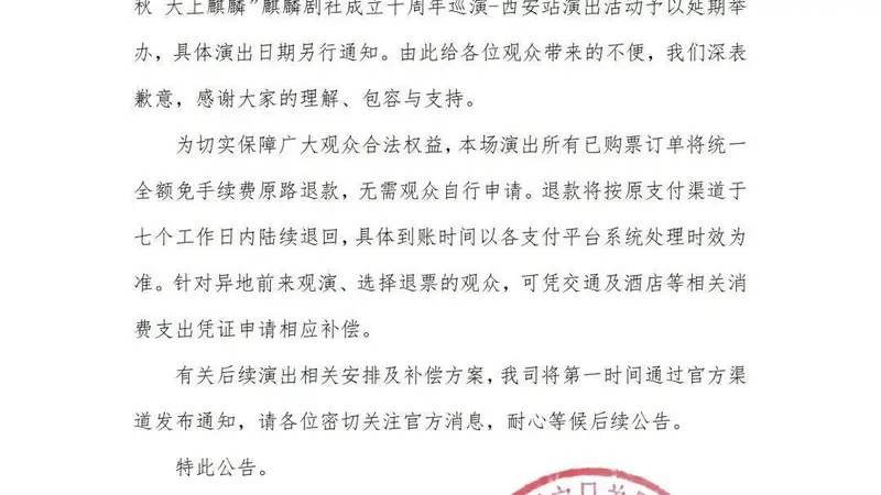 麒麟剧社10周年巡演西安站确定延期 购票观众免手续费退款,无需自行申请