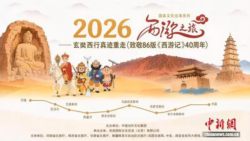 86版《西游记》四十周年 “西游之旅”将重走玄奘西行路