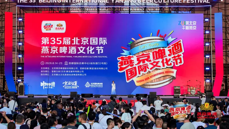 第35届北京国际燕京啤酒文化节开幕,联动京内外15处分会场