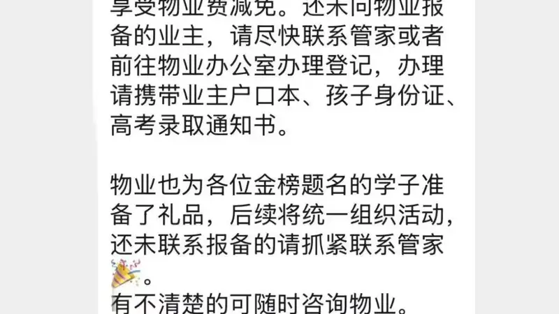孩子考上985,全家免三年物业费!一小区物业这波操作,共为31户减免7万元;有业主直呼接地气