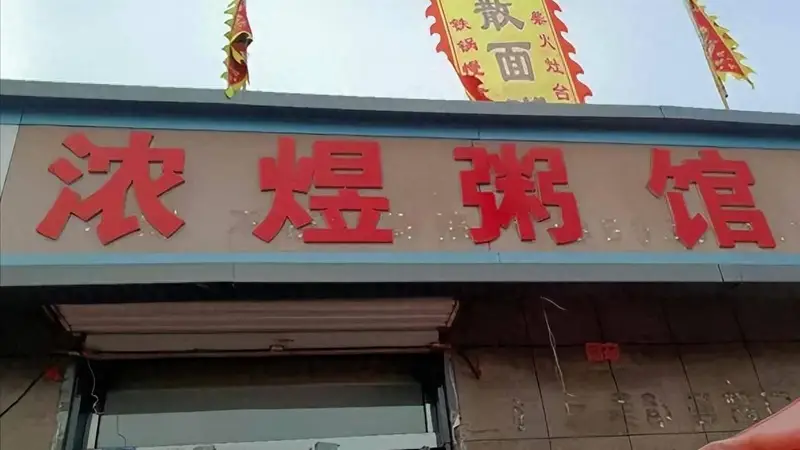 和顺拾味记:从邢台走到和顺,我被这碗能拿筷子夹的散面粥圈粉了