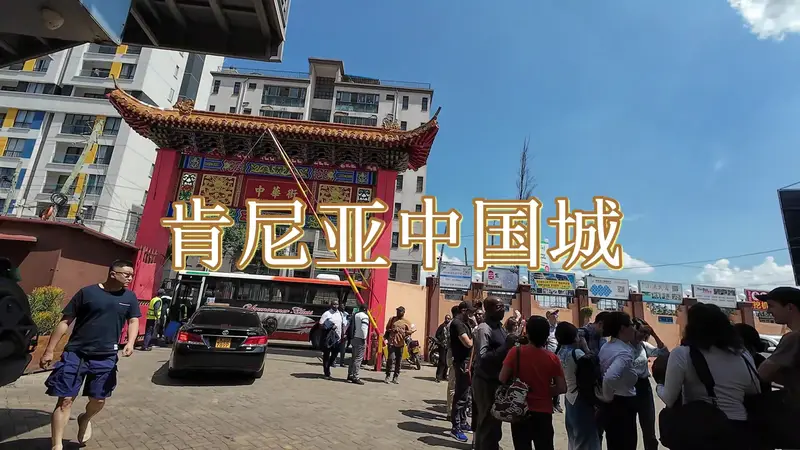 别再觉得非洲酷热落后，内罗毕四季如春，大批中国人扎根做生意