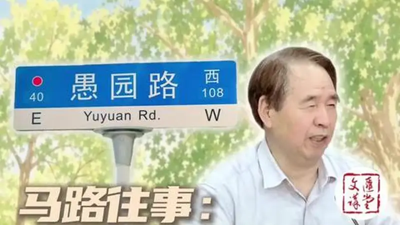 熊月之:文学之路钢琴之路……《愚园路传》创新范式|讲堂视频·上海书展