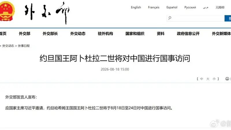 约旦国王阿卜杜拉二世将于8月18日至24日对中国进行国事访问