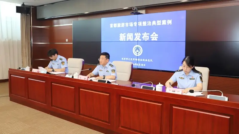 北京整治旅游市场:清理44.7万条违规信息、注销千余家违规旅行社