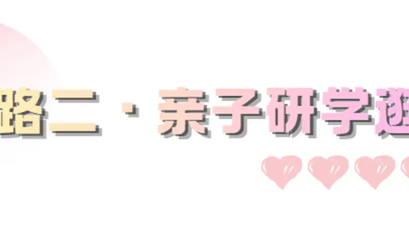 送娃开学=附赠亲子游(二)!市北3天2晚专属攻略,一站式配齐~