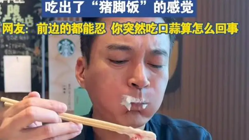 下午茶配小蛋糕，吃出猪脚饭那味儿，还啃上大蒜了