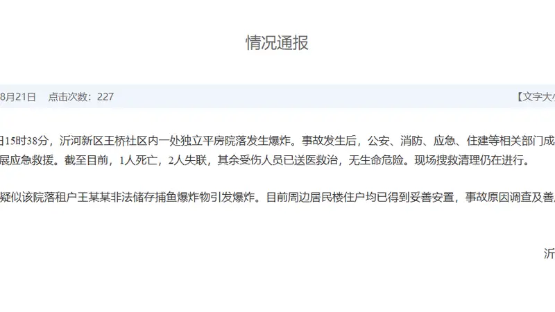山东临沂沂河新区通报“一处独立平房院落发生爆炸”：疑似院落租户非法储存捕鱼爆炸物引发爆炸，目前已致1人死亡、2人失联