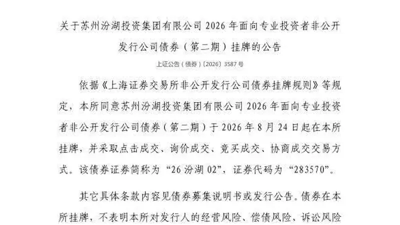 上交所：苏州汾湖投资集团有限公司债券8月24日挂牌，代码283570