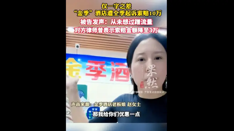 “金季”酒店遭全季起诉索赔10万，要求不得使用与“全季”“金季”类似标识，被告发声