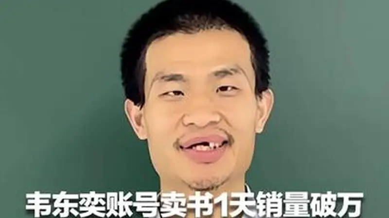 韦东奕账号卖书1天销量破万 累计销售额超40万元！小学版39.8元、初中版49.8元 书系韦东奕主编，北大：账号确为本人