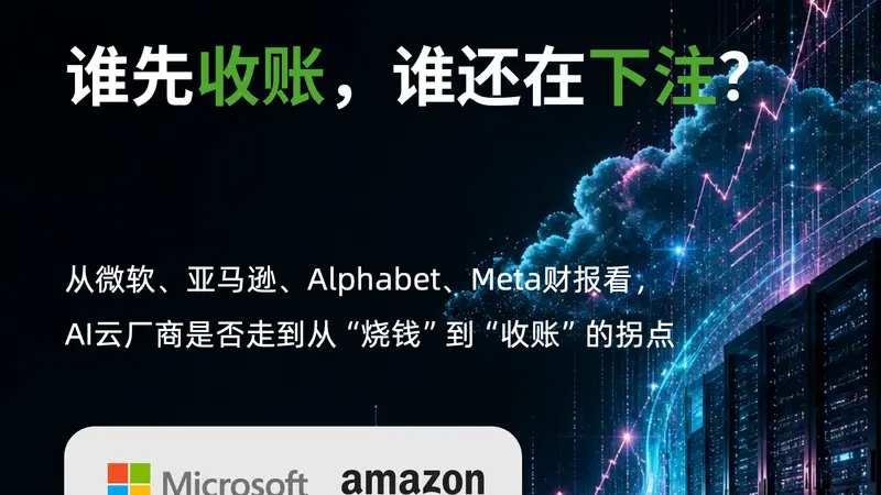 AI烧钱进入下半场,谁先收账,谁还在下注?