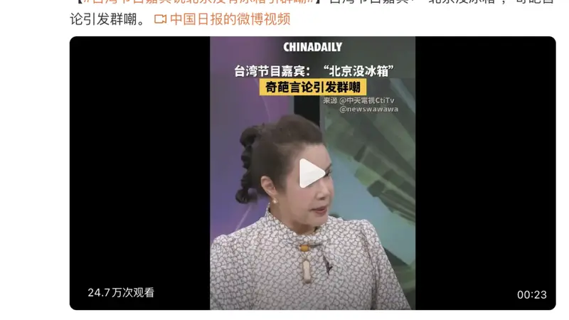 “台湾节目嘉宾说北京没有冰箱引群嘲”,热搜第一