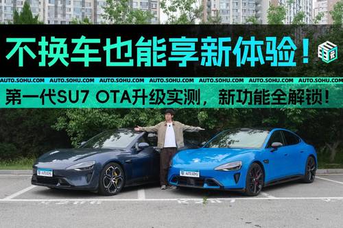 不换车也能享新体验!第一代SU7 OTA升级实测,新功能全解锁!