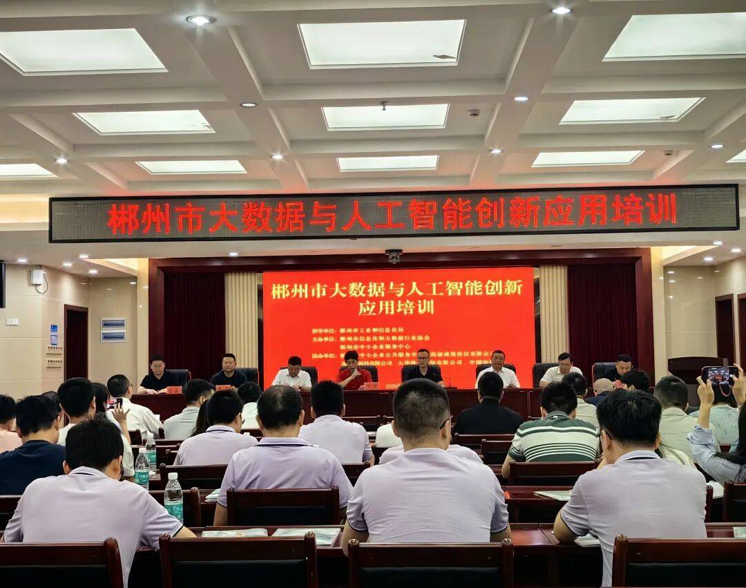 数字赋能 智慧企业郴州市召开大数据与人工智能创新应用培训