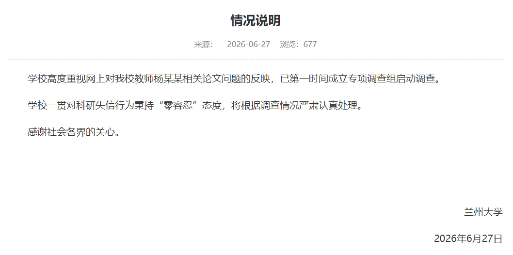 兰州大学回应“教师杨某某相关论文问题”:成立专项调查组启动调查,将根据调查情况严肃认真处理