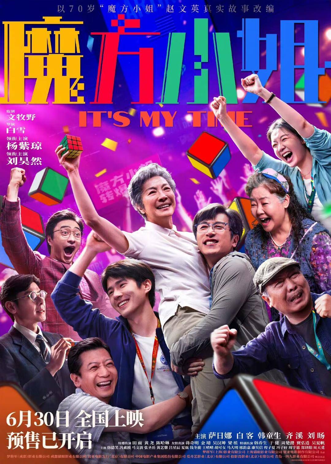 《魔方小姐》官宣提档至6月30日,杨紫琼刘昊然提前与观众见面