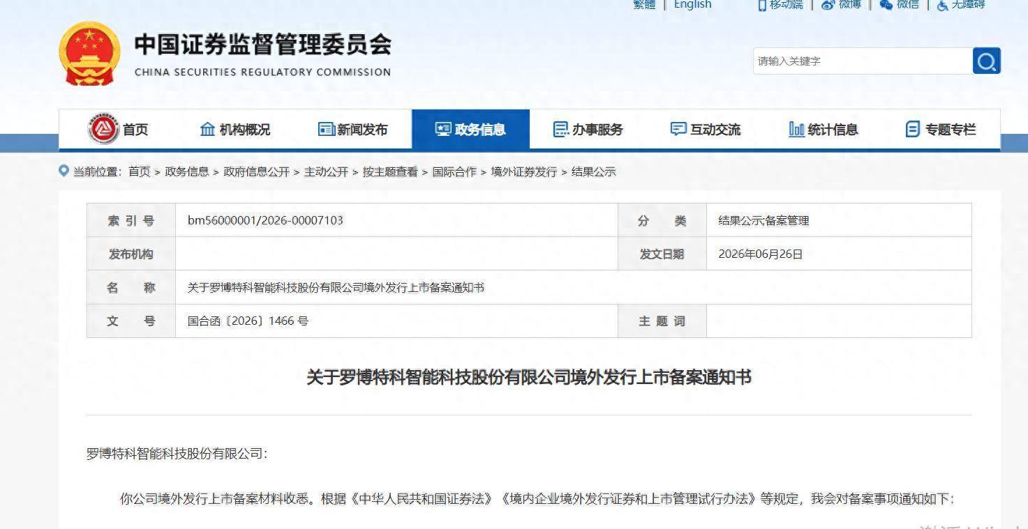 罗博特科获赴港上市备案通知书：一季度未盈利，董事长戴军去年薪酬涨至201万元