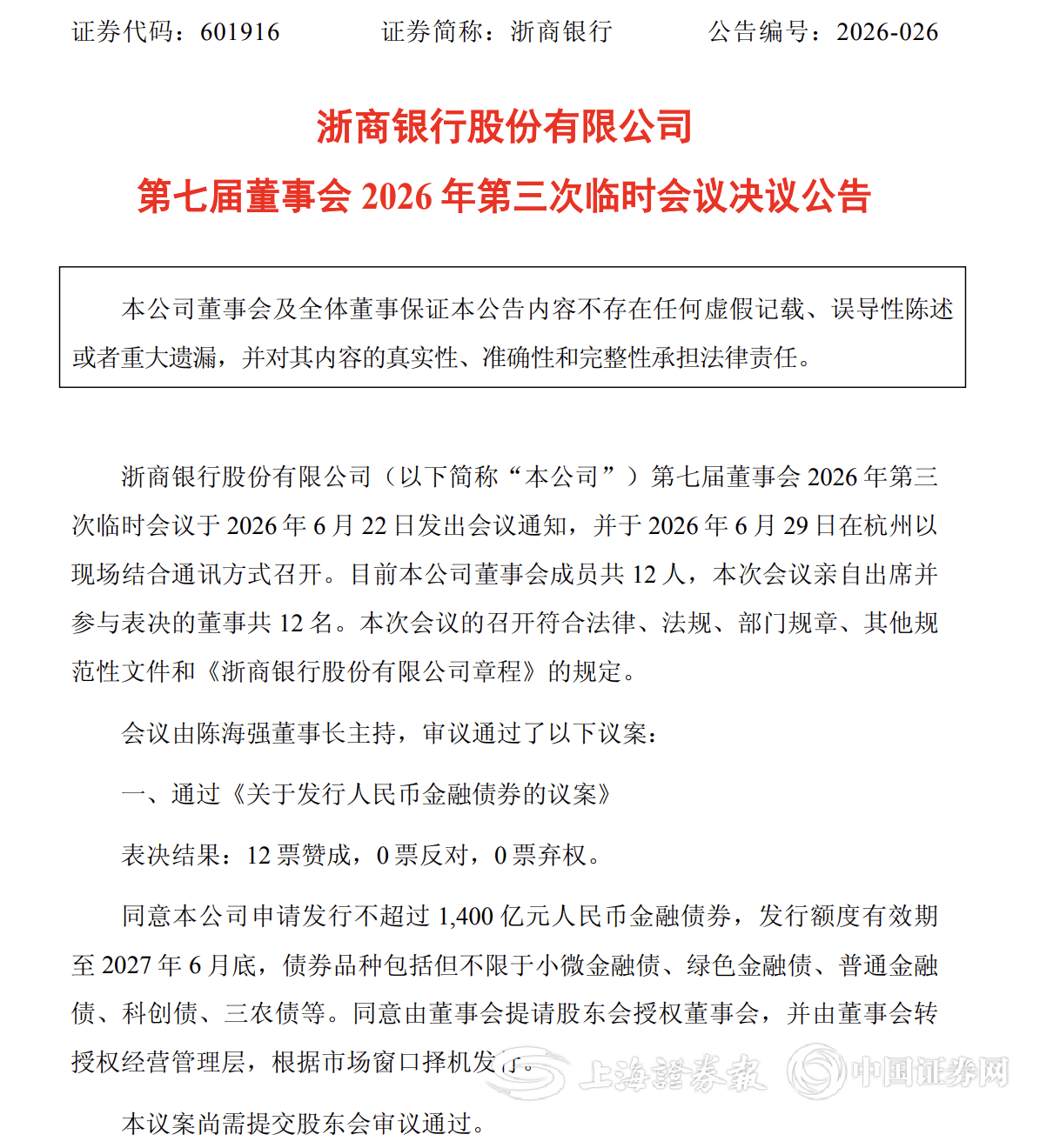 浙商银行计划发行不超过1400亿元金融债券