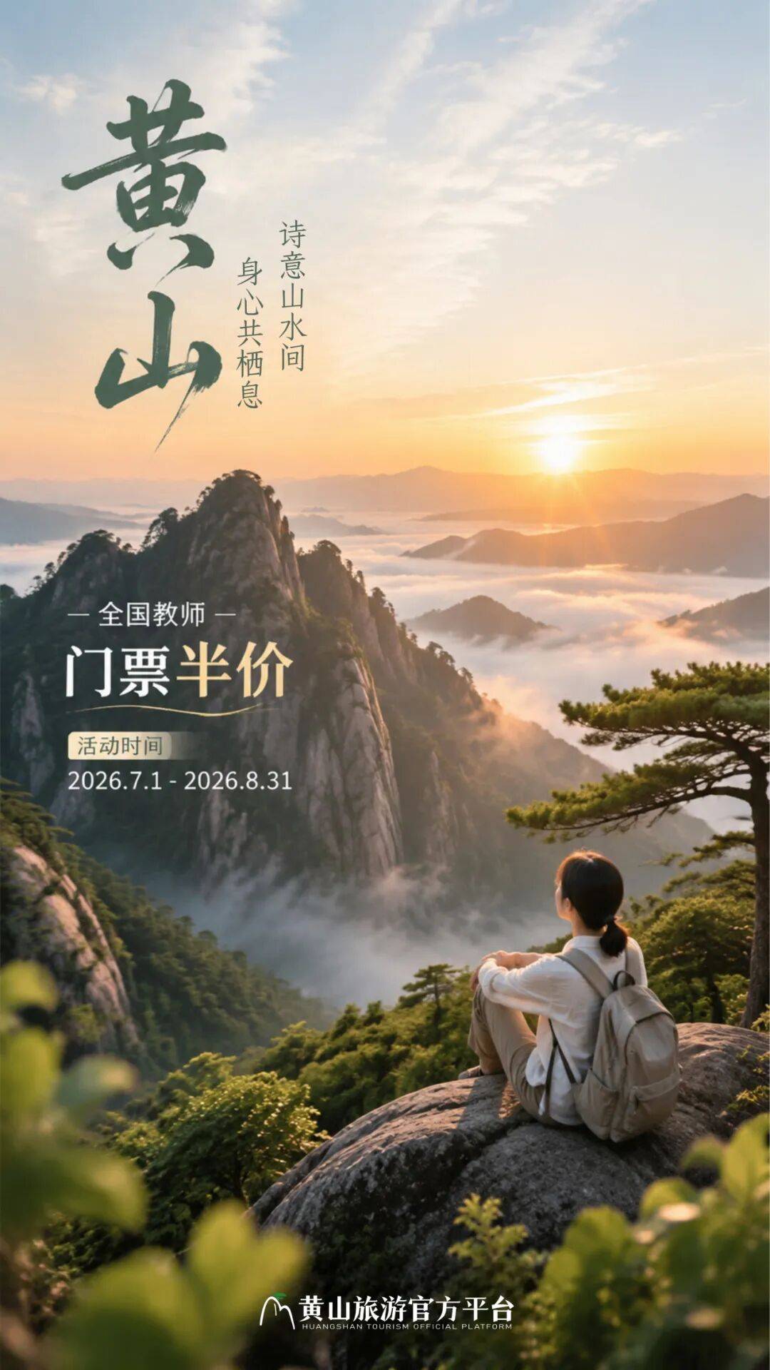 全国教师黄山门票半价!毕业生免票...暑期特惠请查收