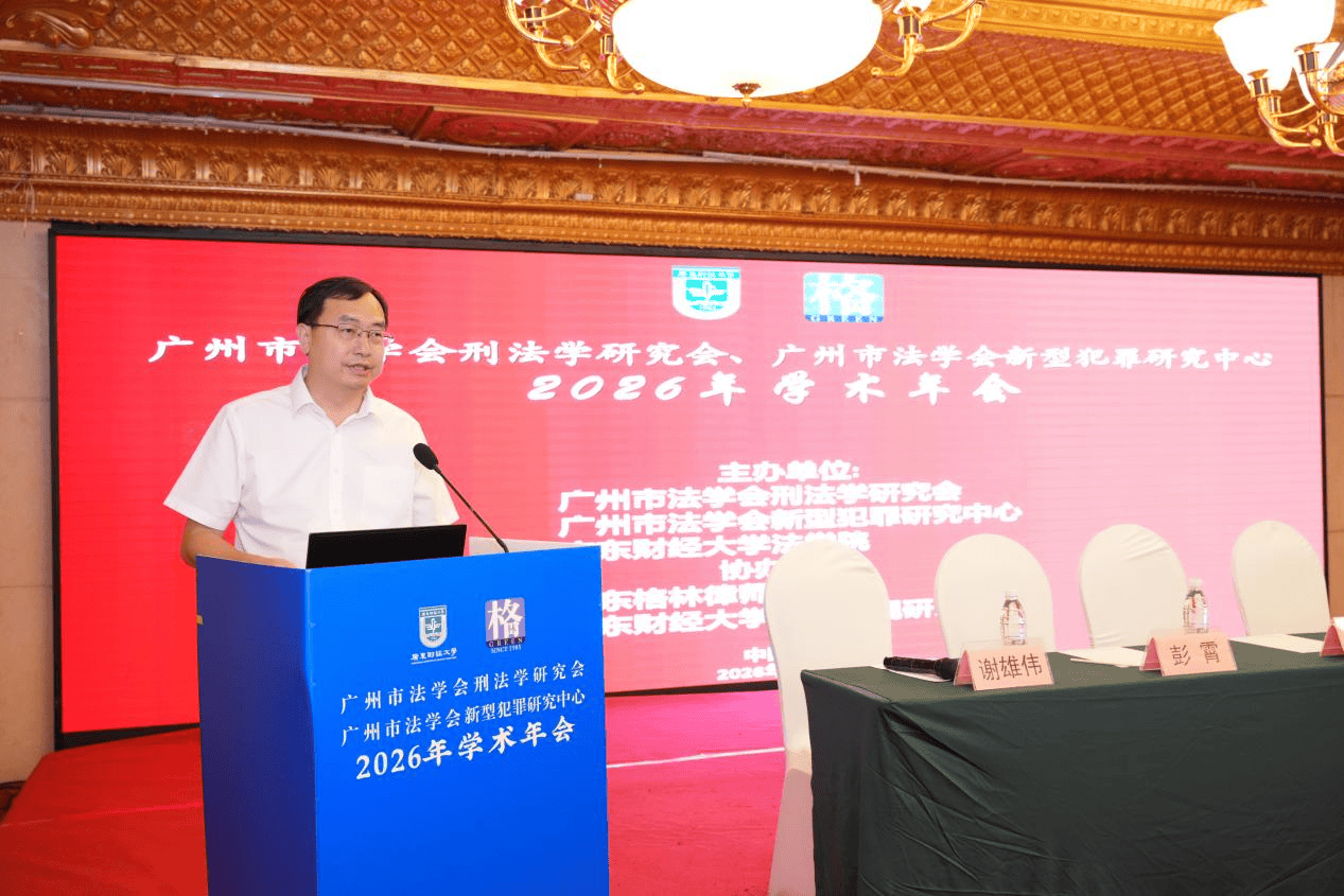 广州市法学会刑法学研究会与新型犯罪研究中心学术年会召开