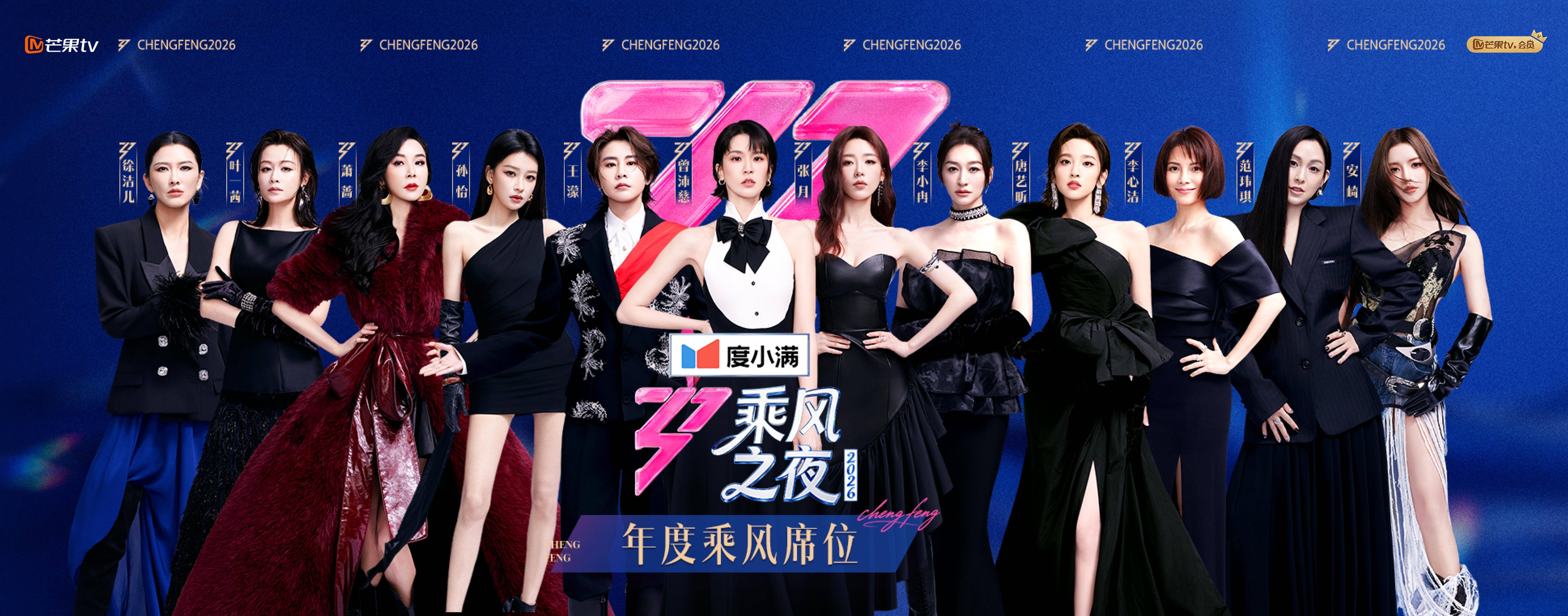 曾沛慈获《乘风2026》年度总冠军，王濛获评年度人物