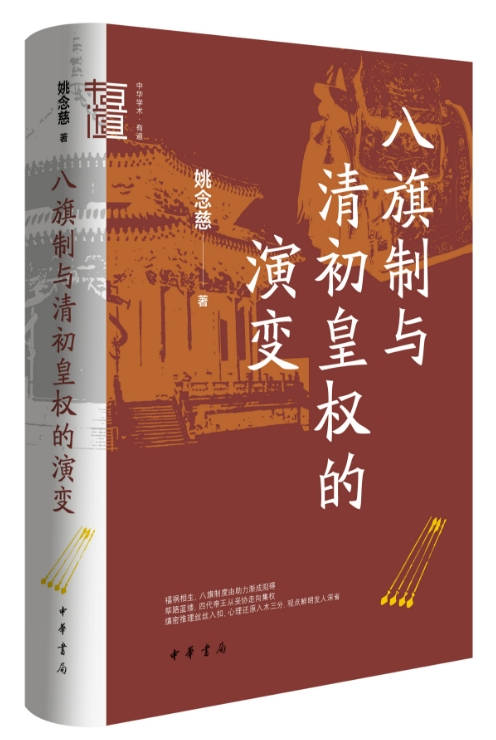 杜家骥:对姚念慈《八旗制与清初皇权的演变》力作的建议
