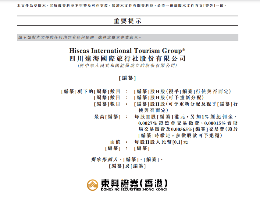 四川远海国际旅行社股份有限公司递表港交所