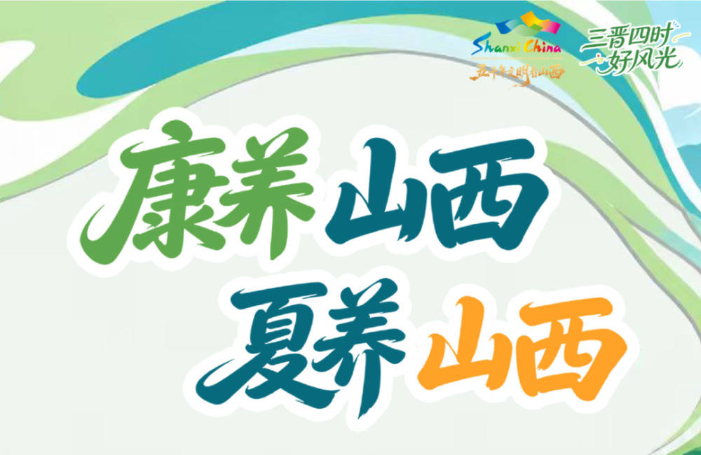 “康养山西 夏养山西”暑期精品旅游线路发布