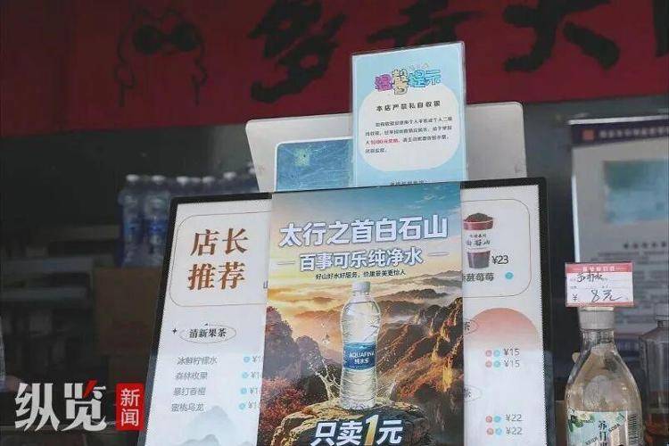 河北一景区山顶矿泉水售价1元被赞“良心”,景区:游客爬到山顶能喝上一瓶实惠的水,比什么都强