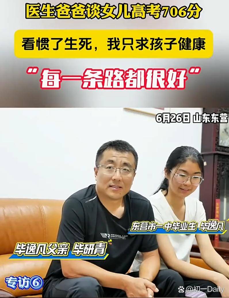 这个父亲太通透了!山东东营,一女生高考考了706分,记者来到女生家里采访,本想着问问孩子父子,是如何教育出学霸,对未来有什么计划,可孩子父亲却说:我是医生,看惯了生死,只求孩子健康!山东东营一名女生高考考了706分,不少人都以为这又是一个“学霸家庭”的故事。可没想到,记者上门采访这位女...