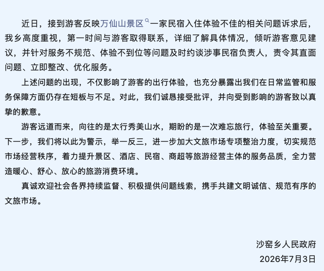 河南新乡通报“游客因换店住被民宿老板尾随到晚上”：已责令涉事民宿整改