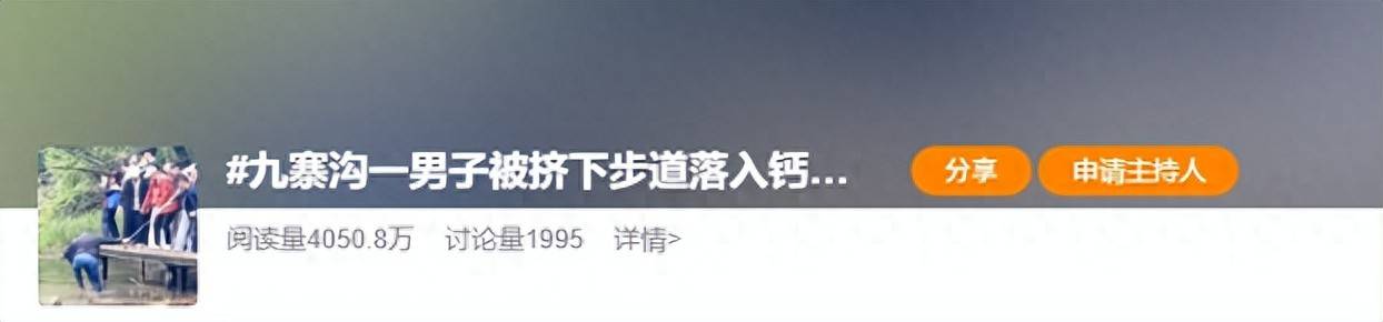 九寨沟一男子被挤落入钙化池 游客质疑无护栏 景区回应